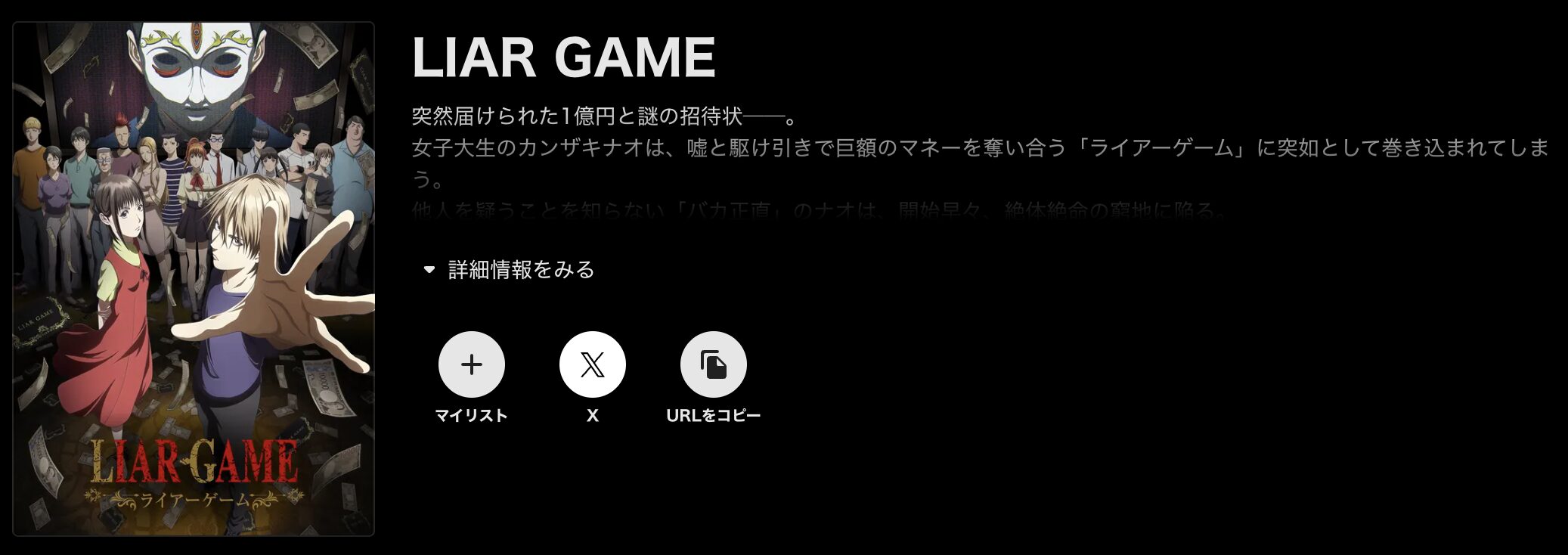 ABEMAプレミアムのLIAR GAME（ライアーゲーム）配信画像