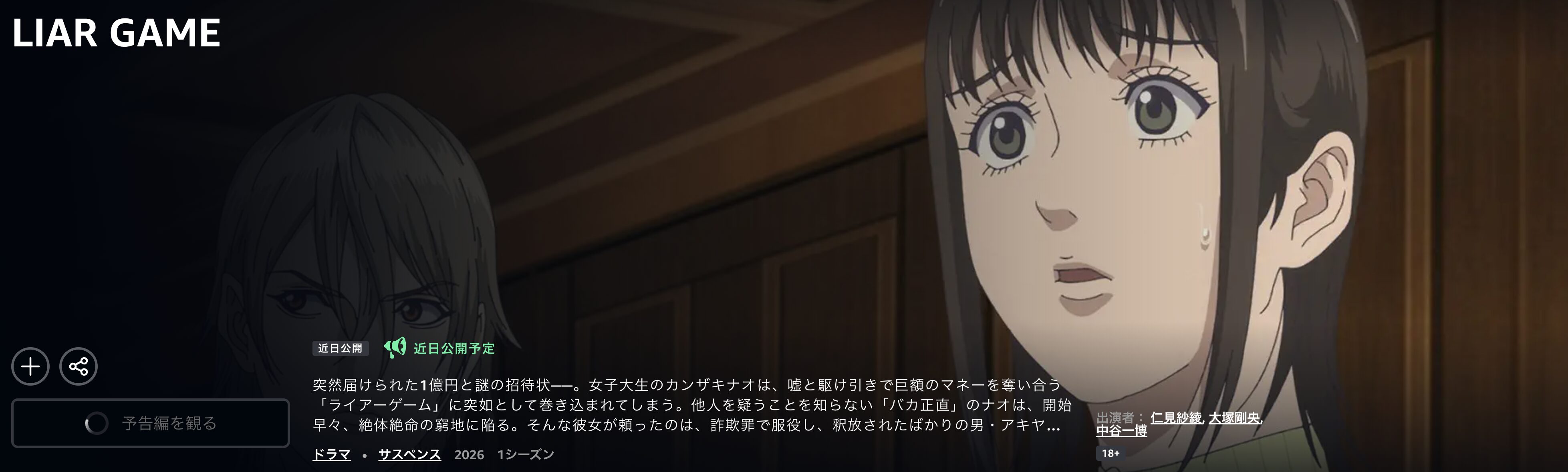 AmazonプライムのLIAR GAME（ライアーゲーム）配信画像