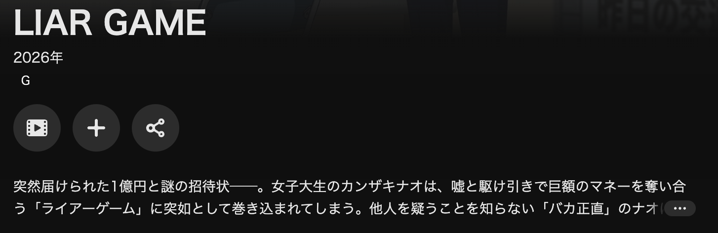 U-NEXTのLIAR GAME（ライアーゲーム）配信画像