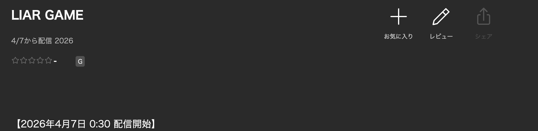 LeminoのLIAR GAME（ライアーゲーム）配信画像