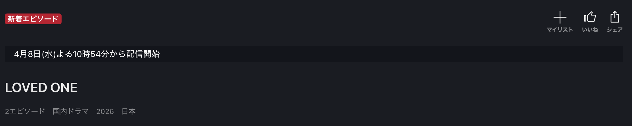 FOD PremiumのLOVED ONE配信画像
