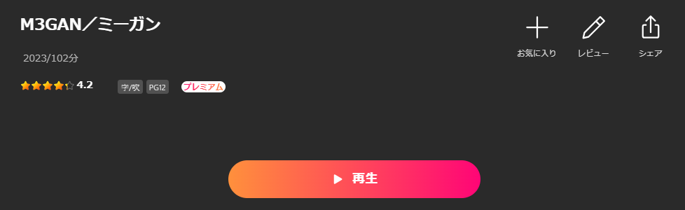 LeminoのM3GAN／ミーガン配信画像