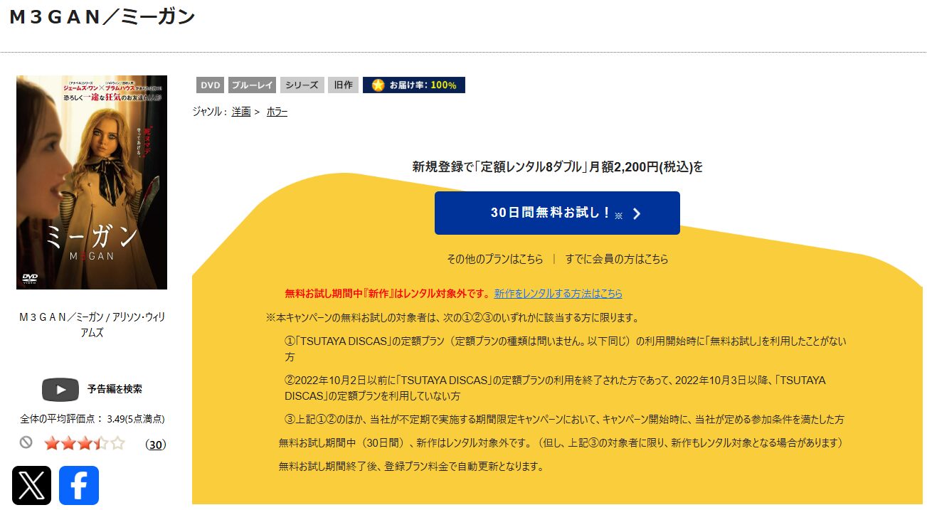 TSUTAYA DISCASのM3GAN／ミーガン