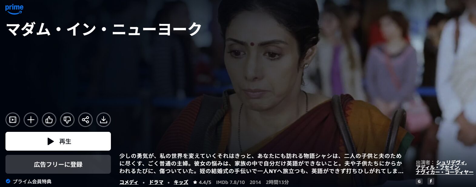 Amazonプライムのマダム・イン・ニューヨーク配信画像