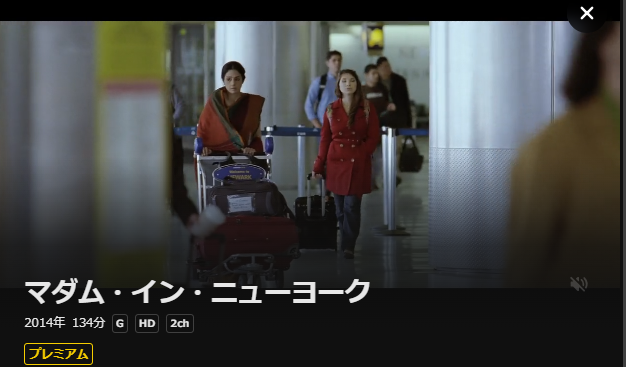 DMM TVのマダム・イン・ニューヨーク配信画像