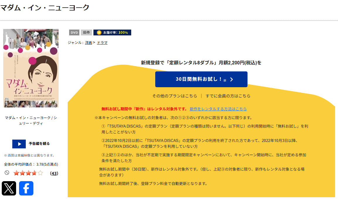TSUTAYA DISCASのマダム・イン・ニューヨーク