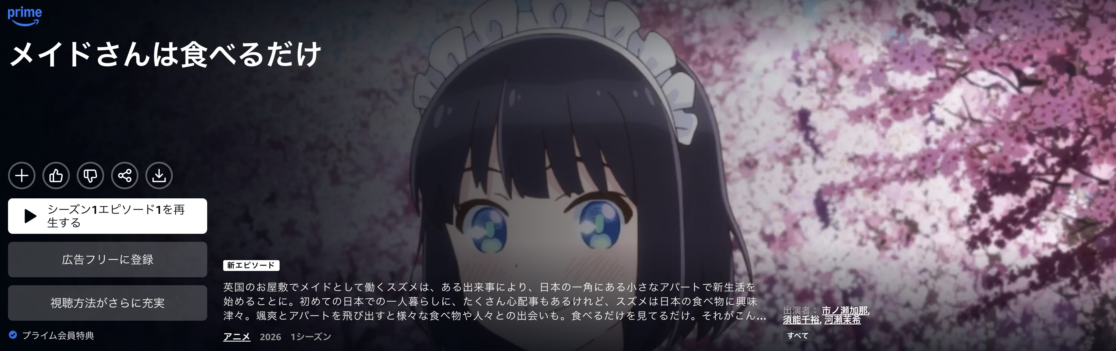 Amazonプライムのメイドさんは食べるだけ配信画像