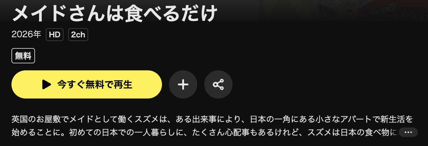 U-NEXTのメイドさんは食べるだけ配信画像