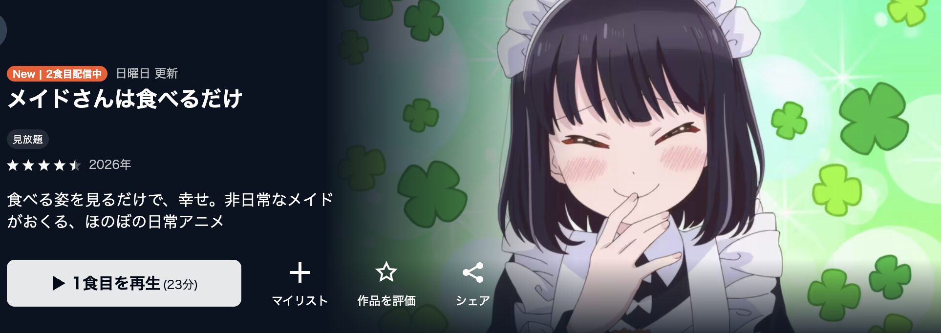 U-NEXTのメイドさんは食べるだけ配信画像