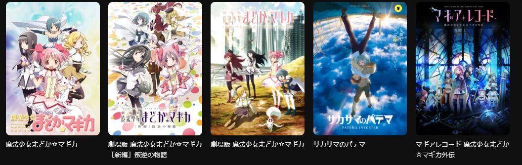 DMM TVの魔法少女まどかマギカシリーズ配信画像
