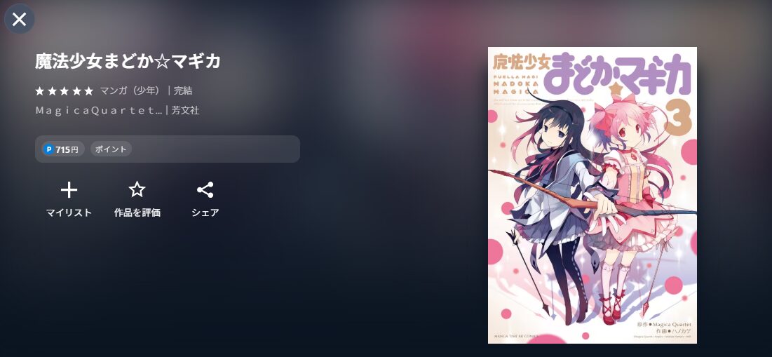 魔法少女まどか☆マギカ
