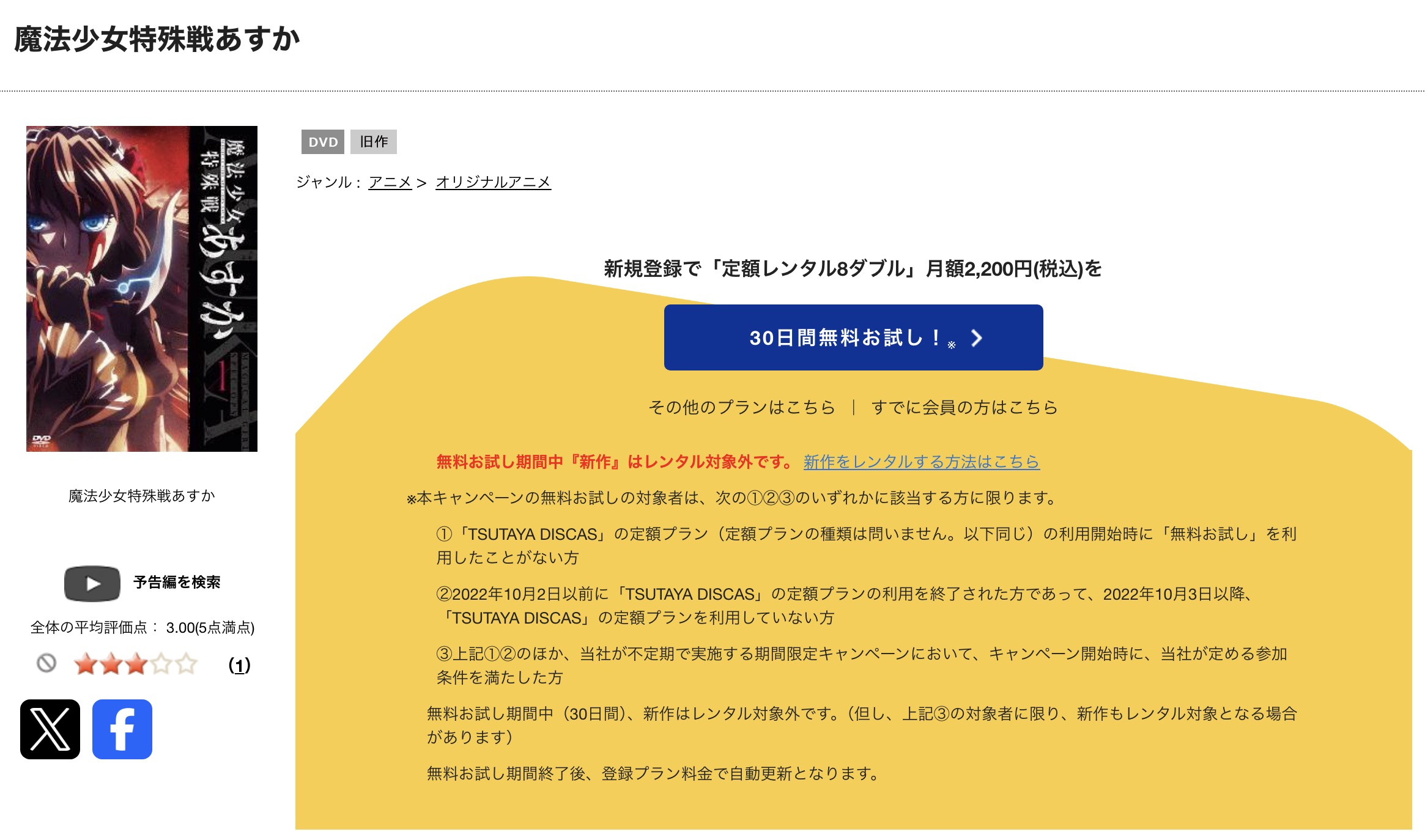TSUTAYA DISCASの魔法少女特殊戦あすか