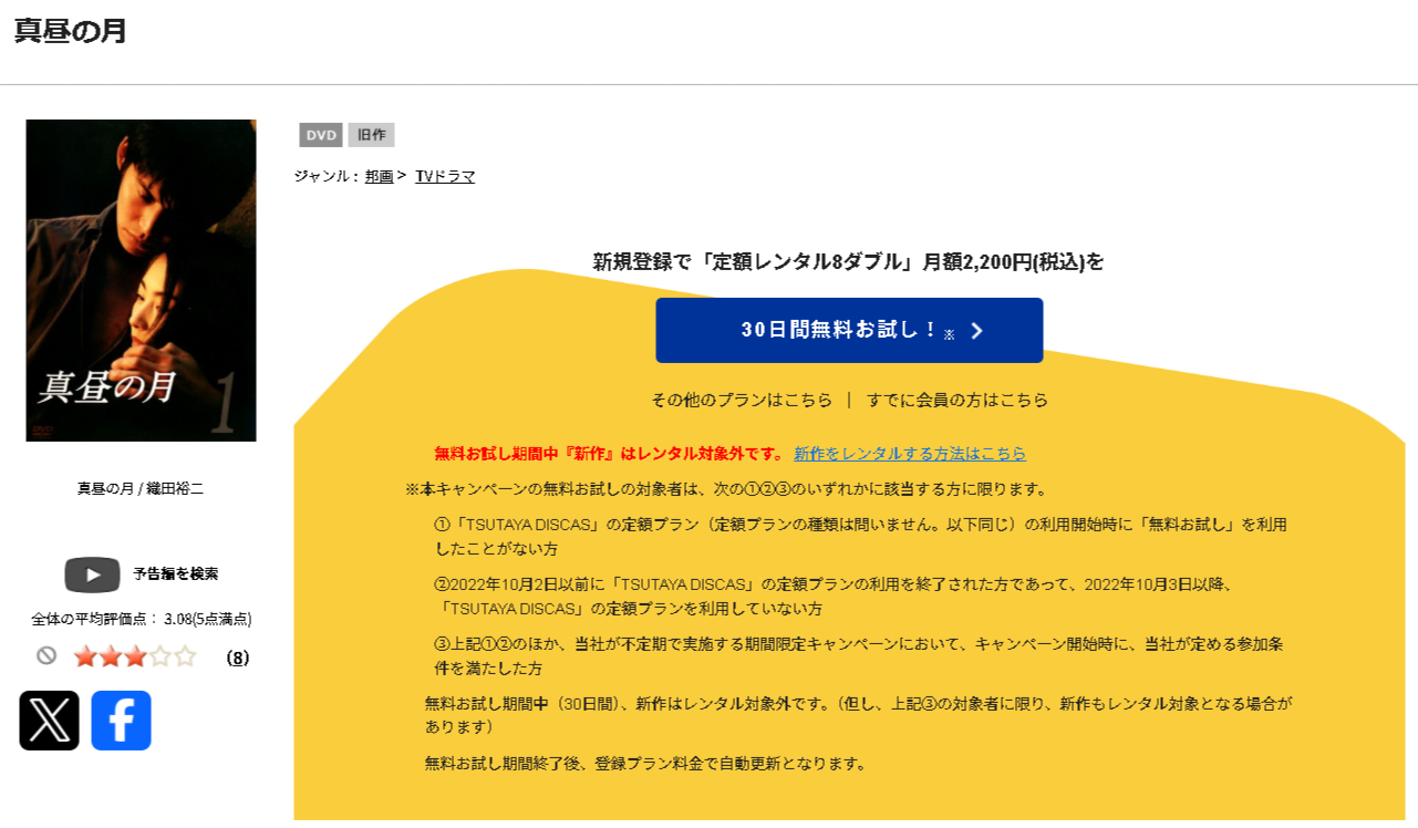 TSUTAYA DISCASの真昼の月
