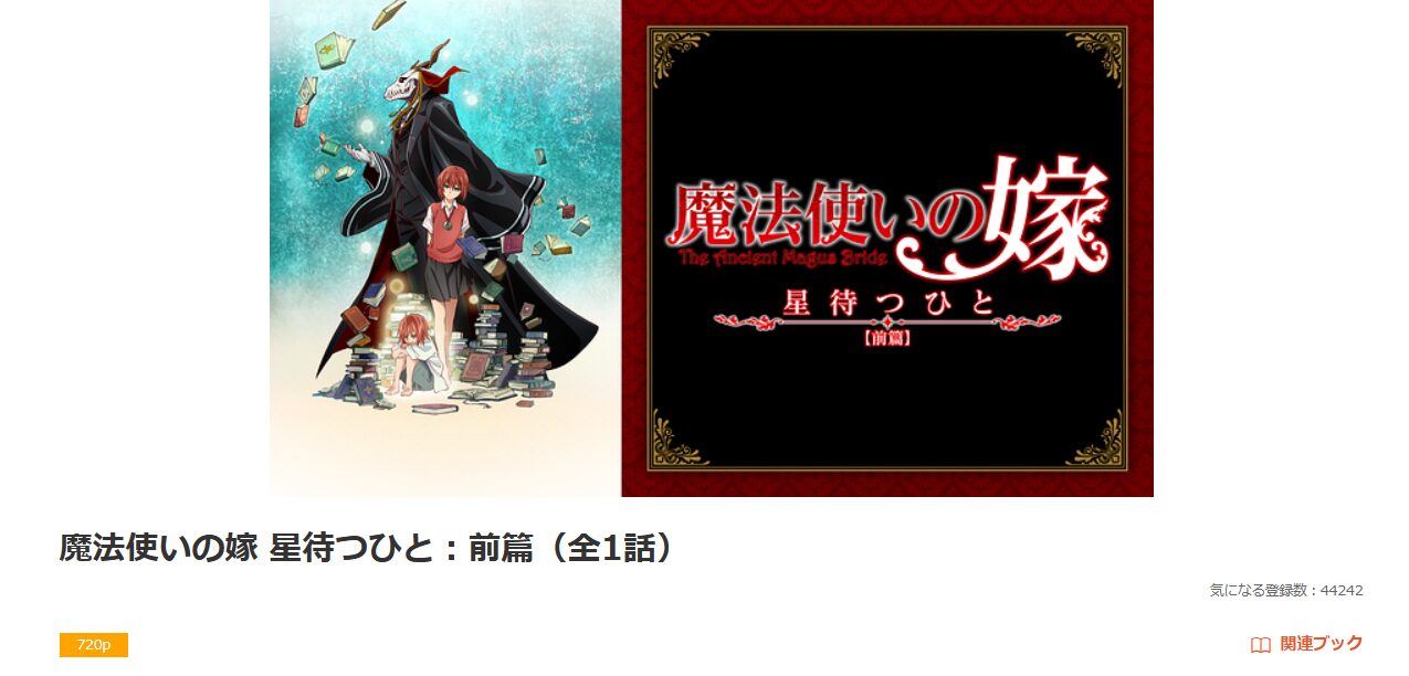 dアニメストアの魔法使いの嫁 星待つひと（前編）配信画像