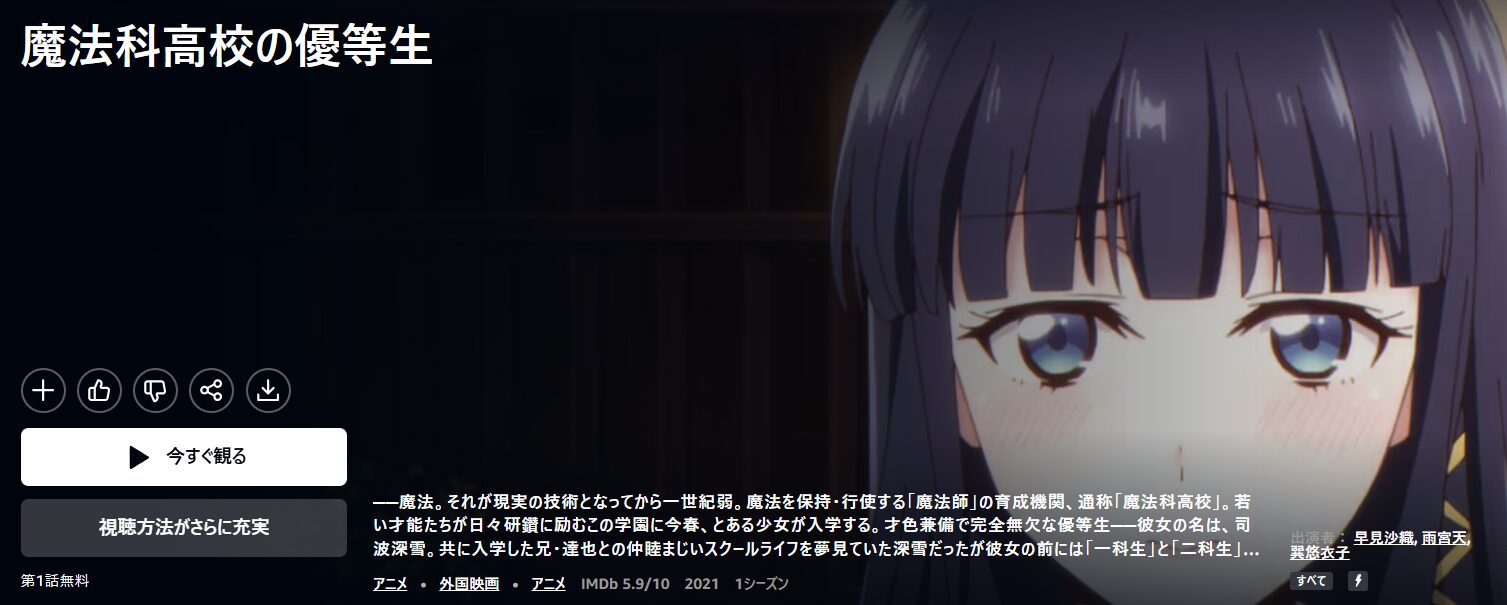 Amazonプライムの魔法科高校の優等生配信画像