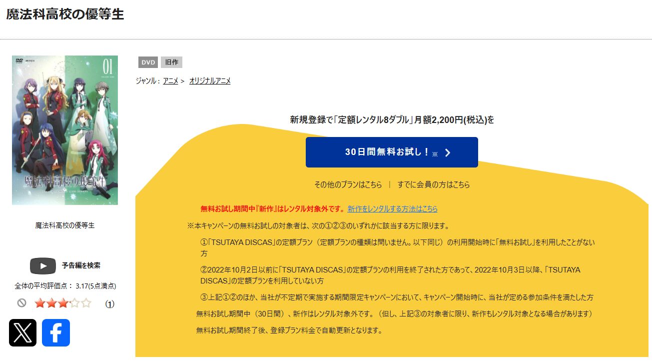 TSUTAYA DISCASの魔法科高校の優等生