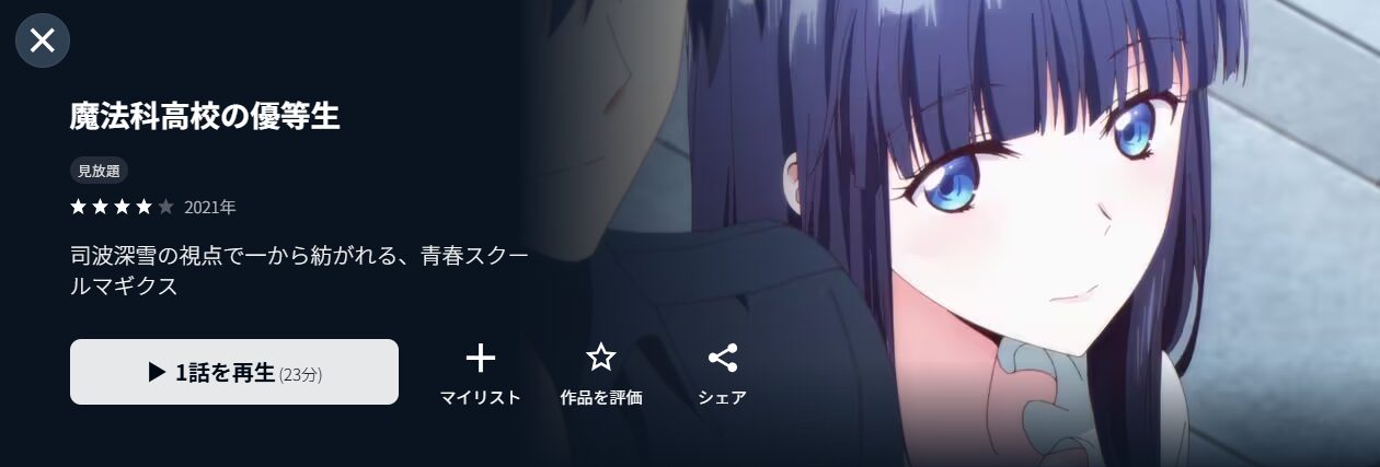 U-NEXTの魔法科高校の優等生配信画像