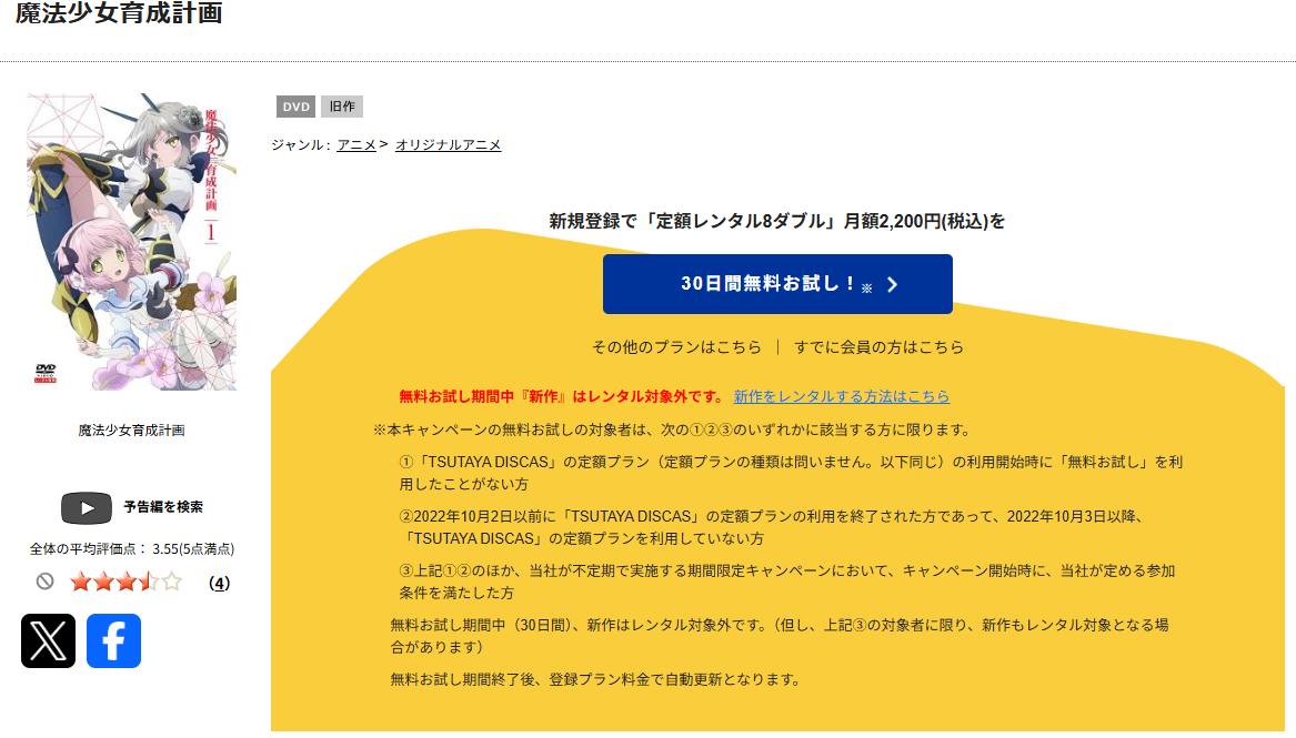 TSUTAYA DISCASの魔法少女育成計画