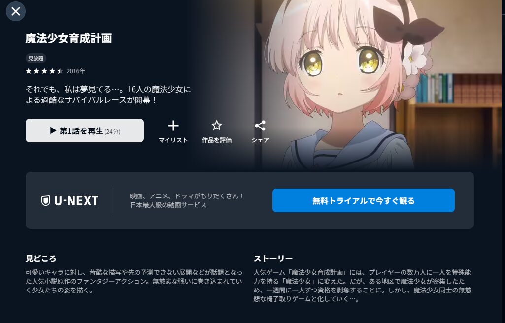 U-NEXTの魔法少女育成計画配信画像