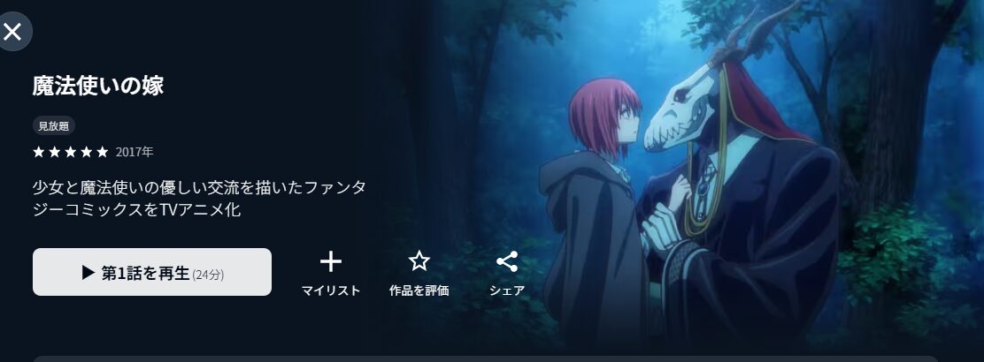 U-NEXTの魔法使いの嫁配信画像