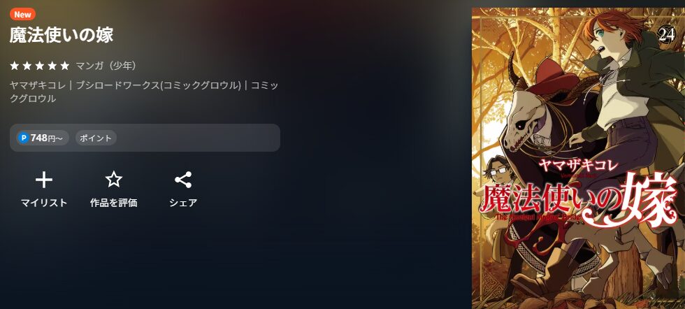 魔法使いの嫁