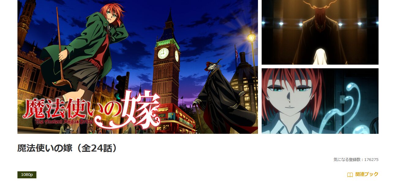 dアニメストアの魔法使いの嫁配信画像