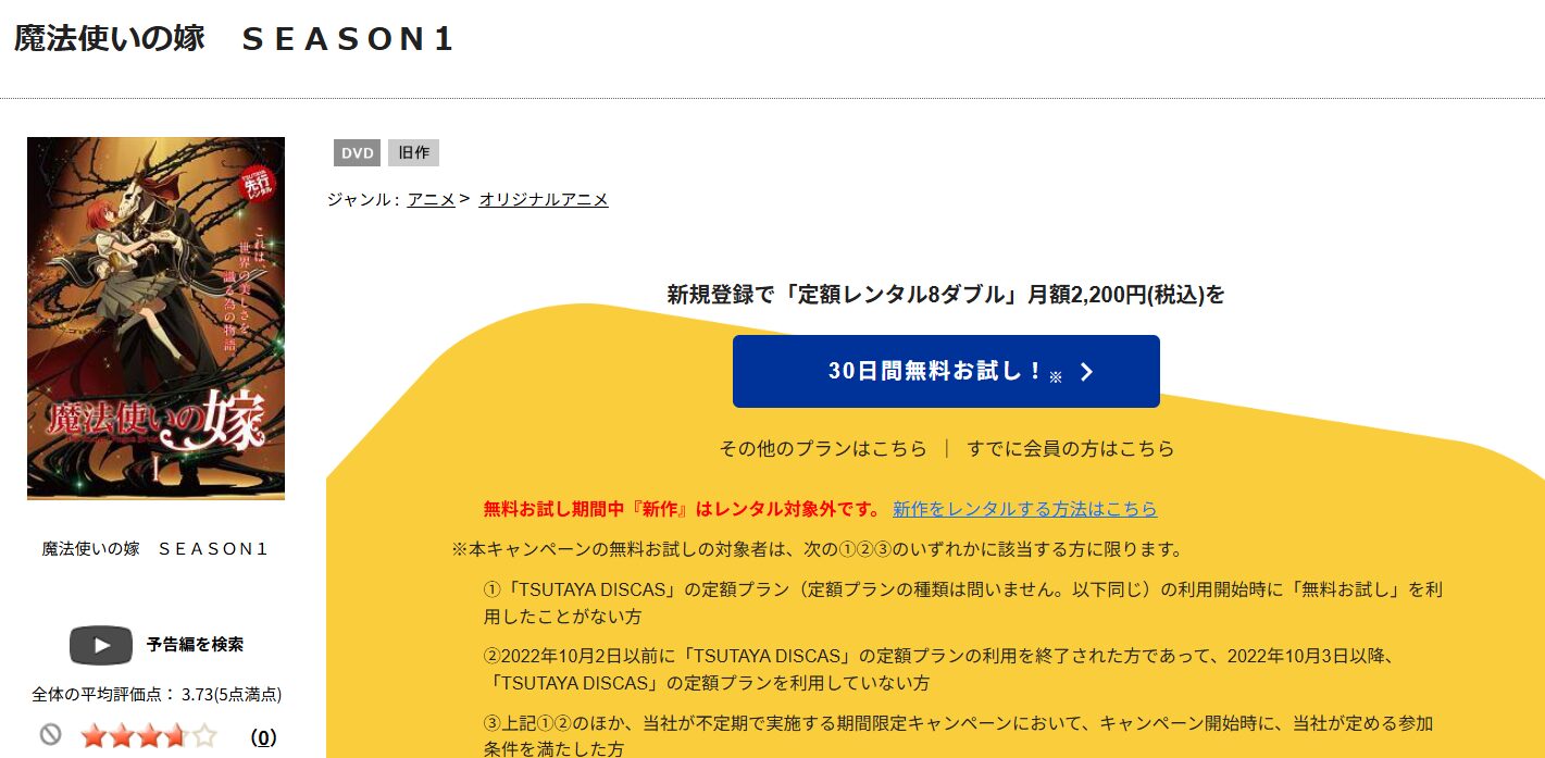 TSUTAYA DISCASの魔法使いの嫁
