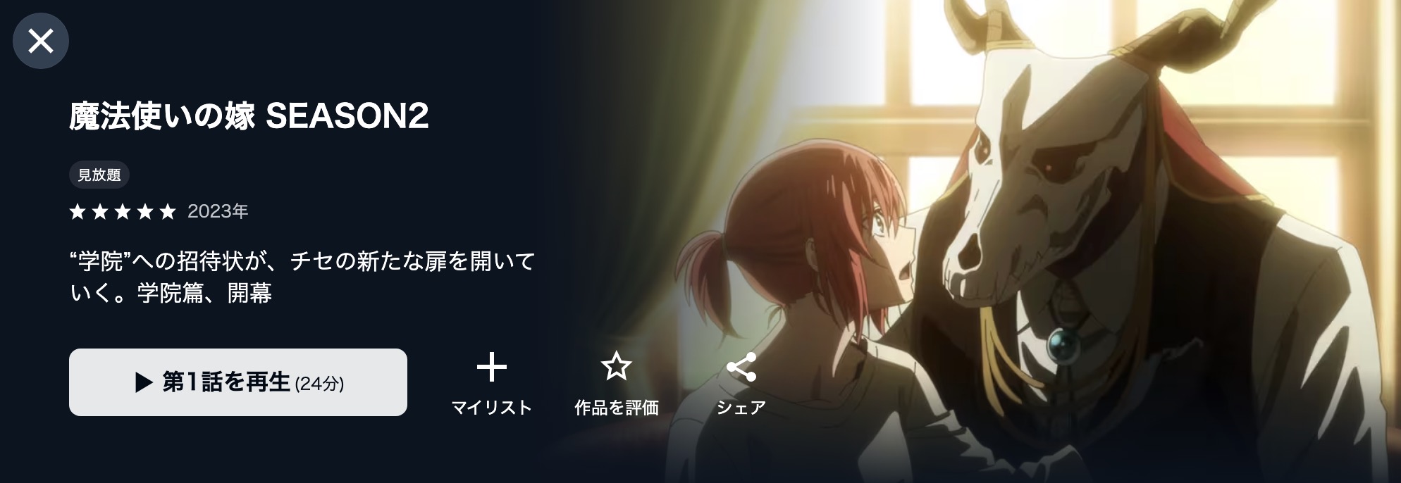 U-NEXTの魔法使いの嫁 2期配信画像