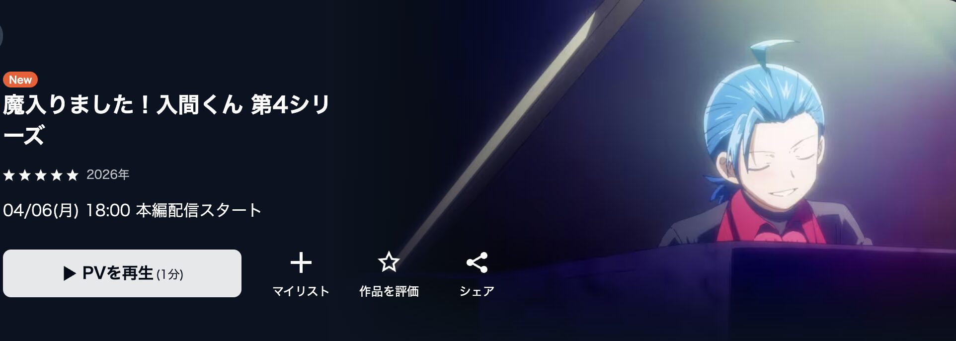 U-NEXTの魔入りました！入間くん（4期）配信画像