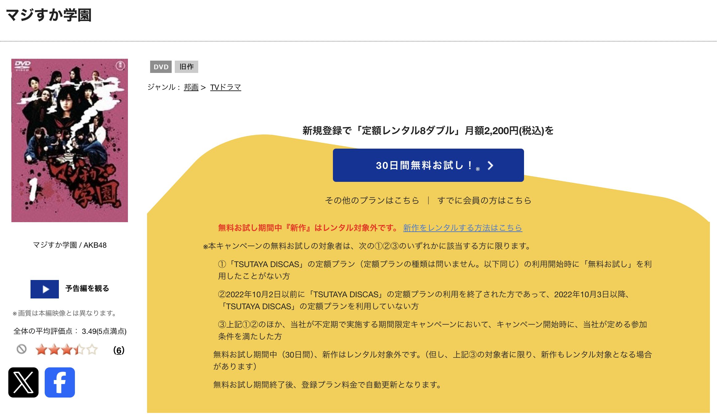 TSUTAYA DISCASのマジすか学園