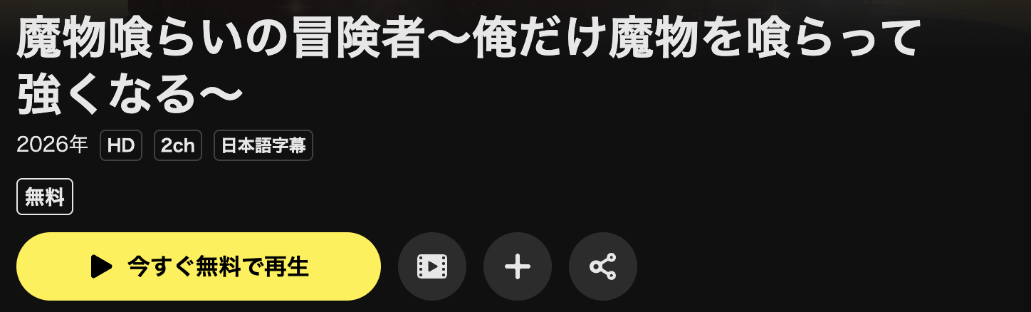 U-NEXTの魔物喰らいの冒険者配信画像