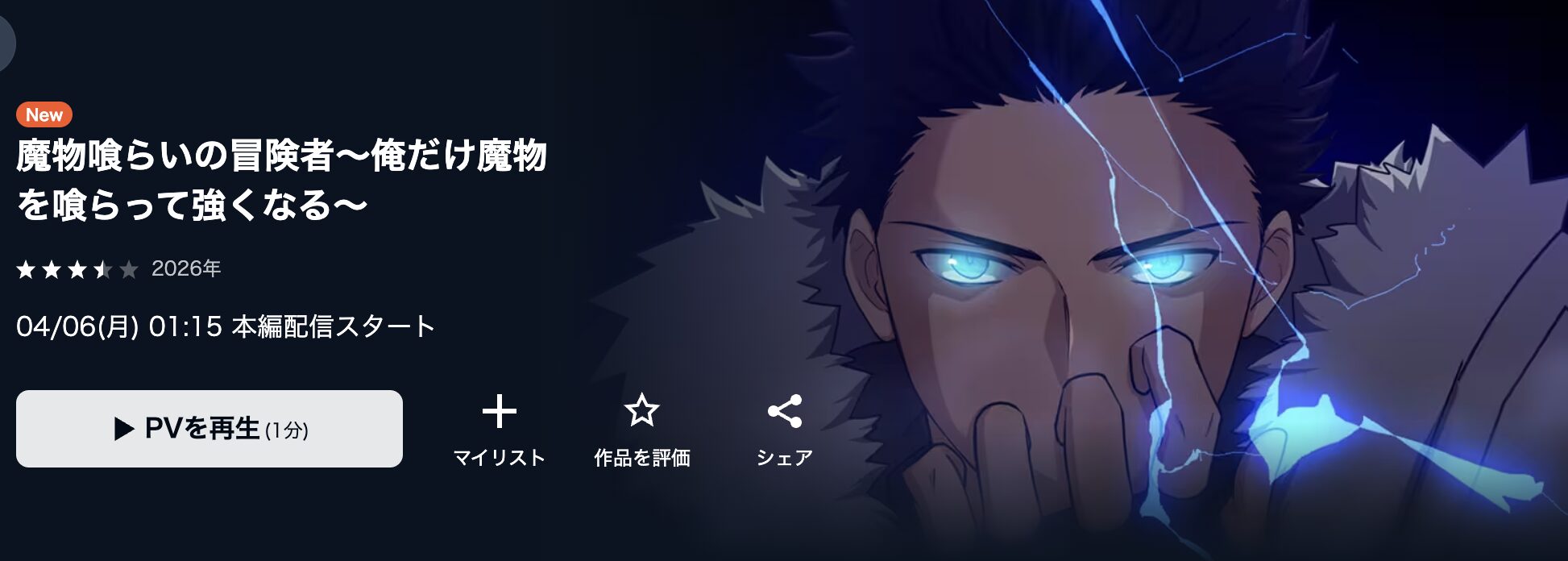 U-NEXTの魔物喰らいの冒険者配信画像