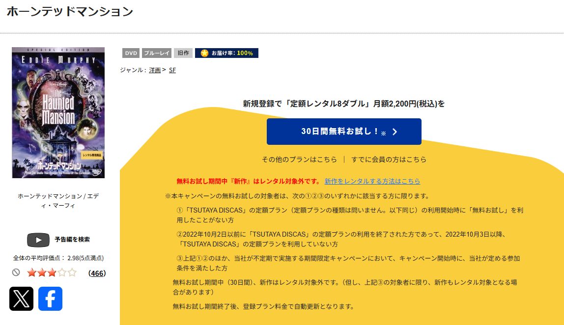 TSUTAYA DISCASのホーンテッドマンション（2004年）