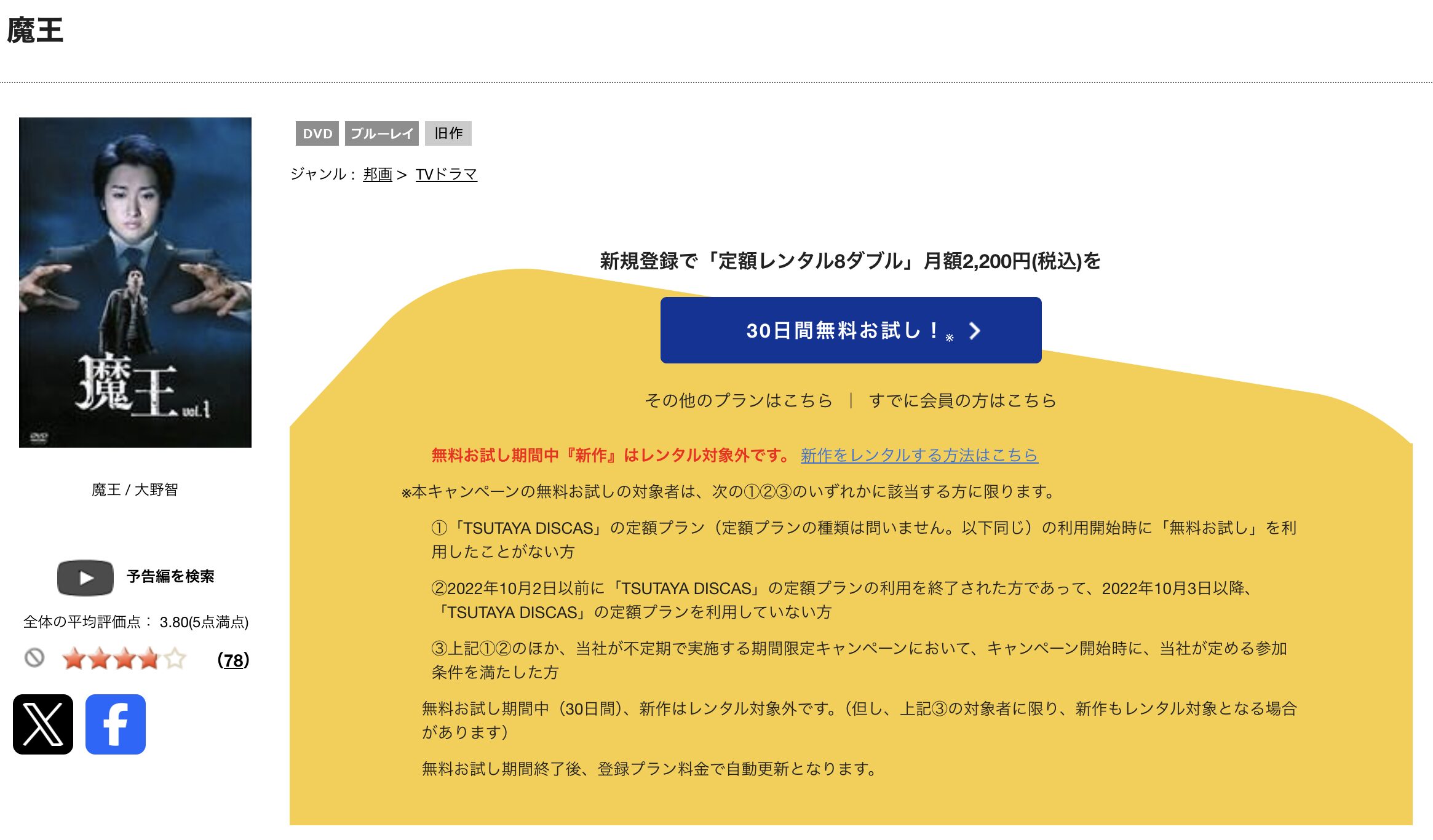 TSUTAYA DISCASの魔王