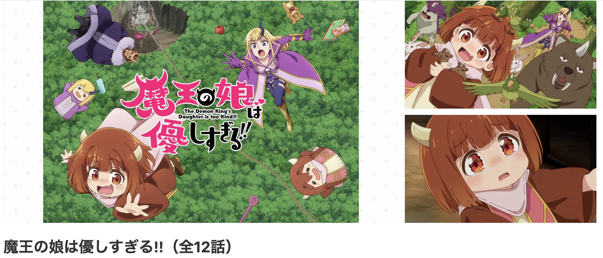 dアニメストアの魔王の娘は優しすぎる!!配信画像