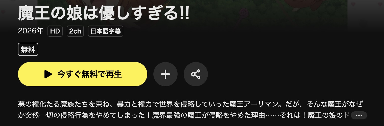 DMM TVの魔王の娘は優しすぎる!!配信画像