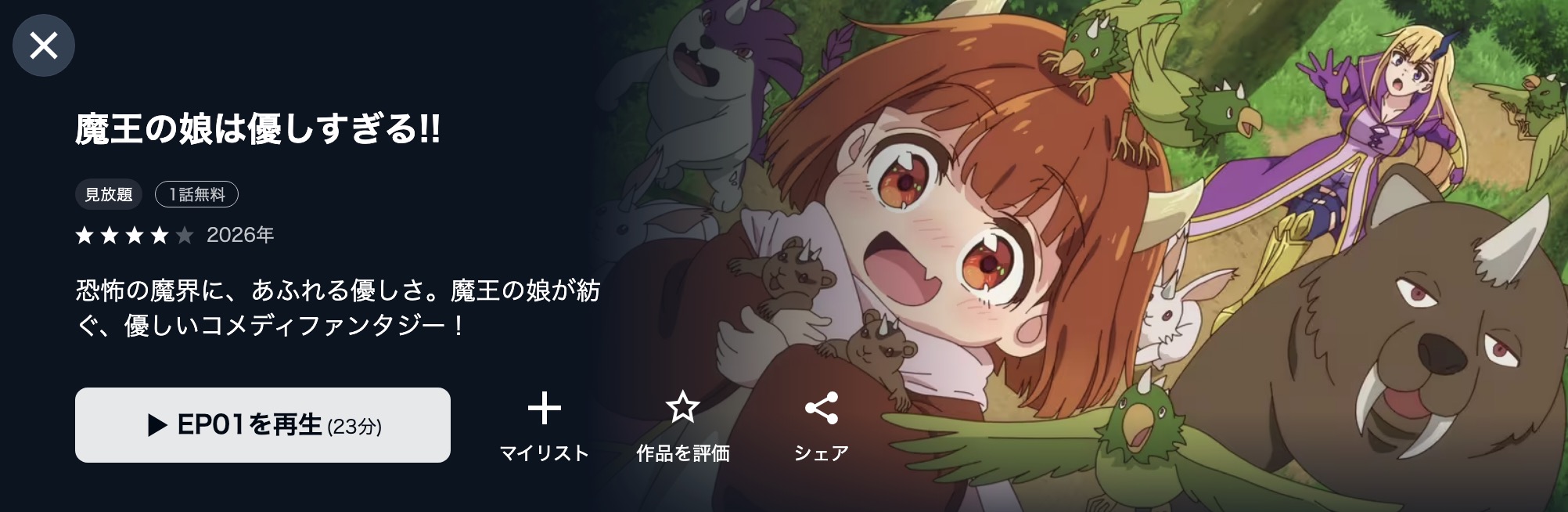 U-NEXTの魔王の娘は優しすぎる!!配信画像