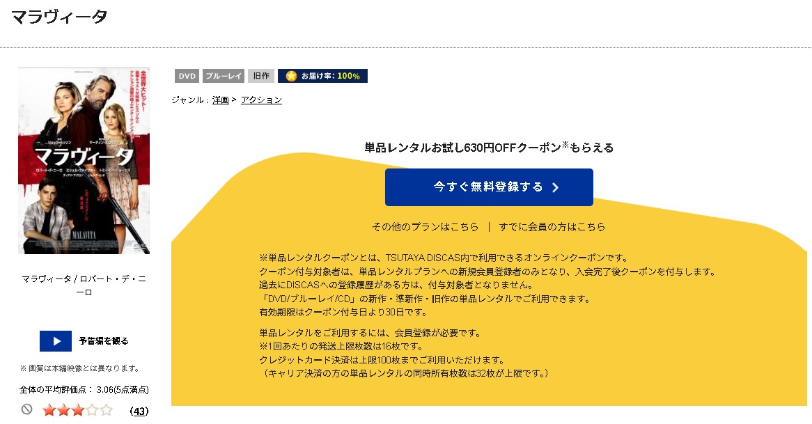 TSUTAYA DISCASのマラヴィータ