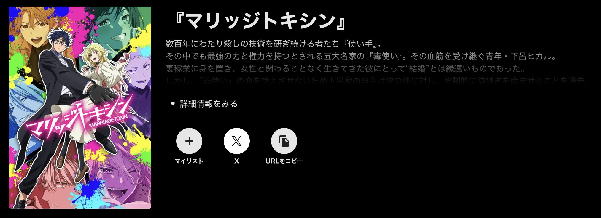 ABEMAプレミアムのマリッジトキシン配信画像