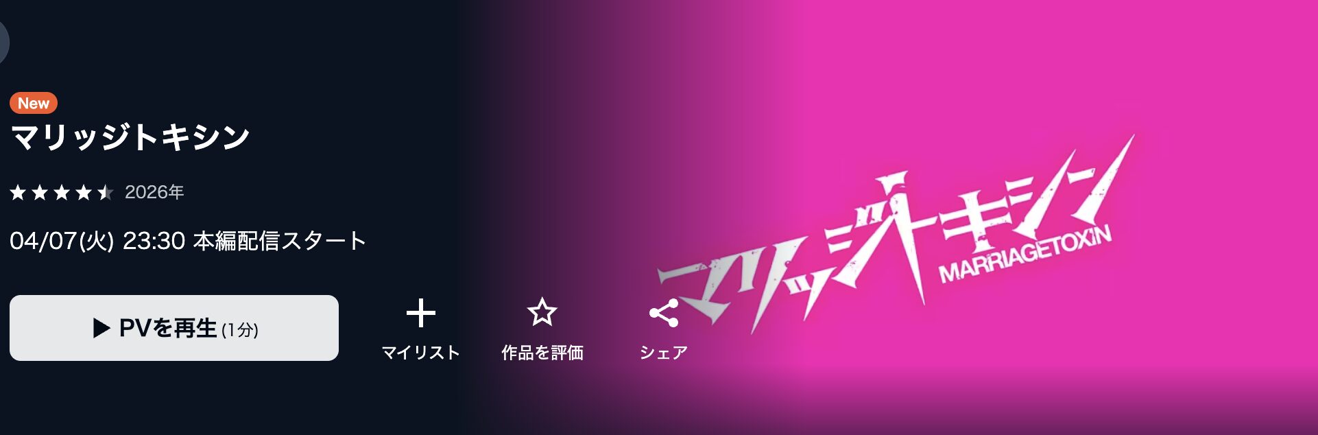 U-NEXTのマリッジトキシン配信画像