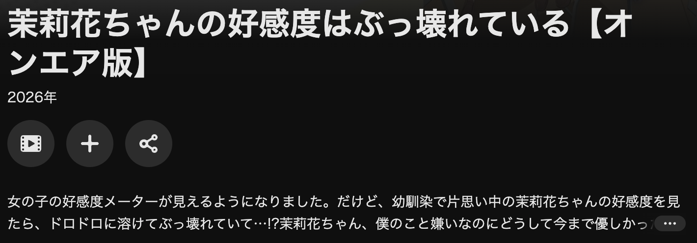 U-NEXTの茉莉花ちゃんの好感度はぶっ壊れている配信画像