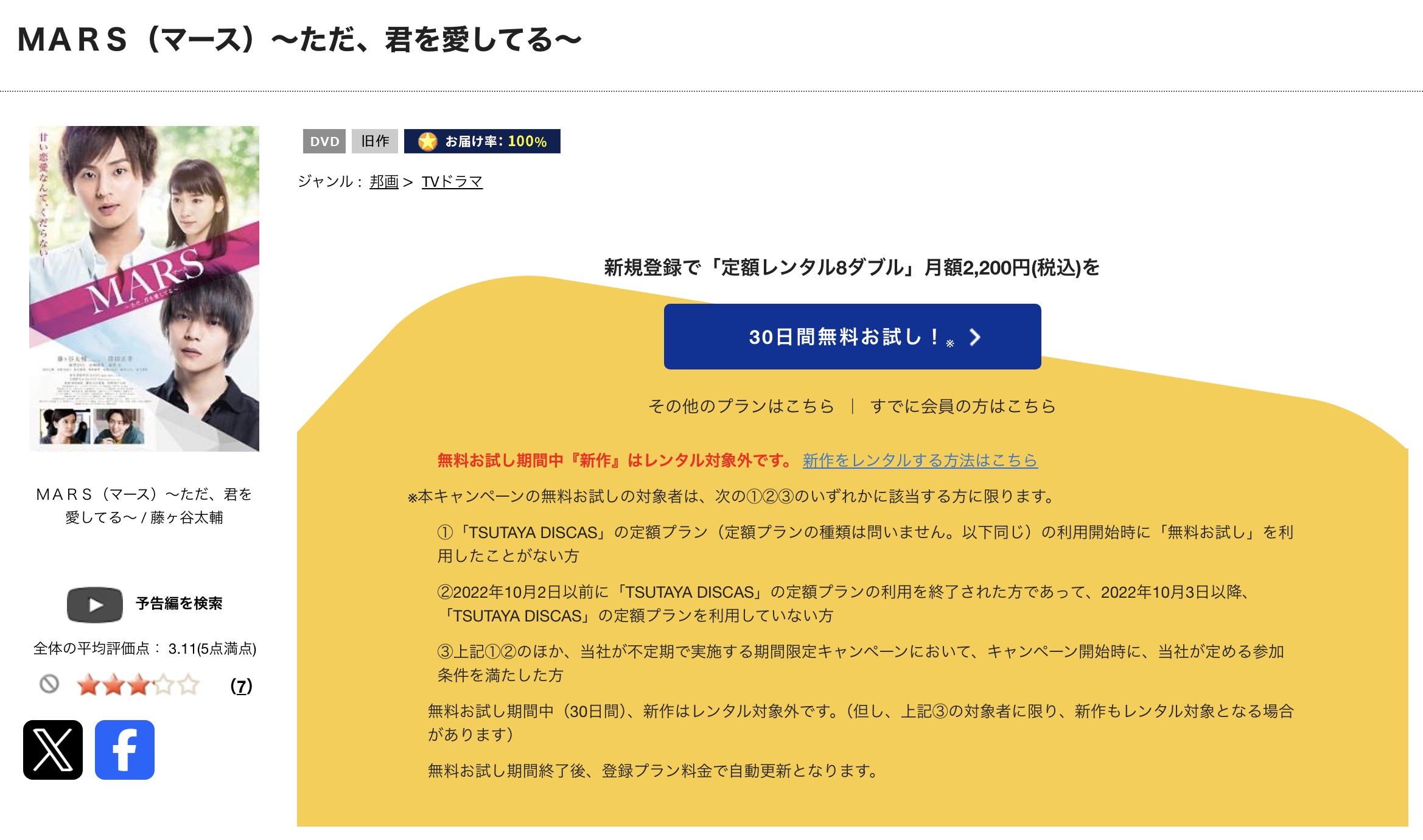 TSUTAYA DISCASのMARS〜ただ、君を愛してる〜