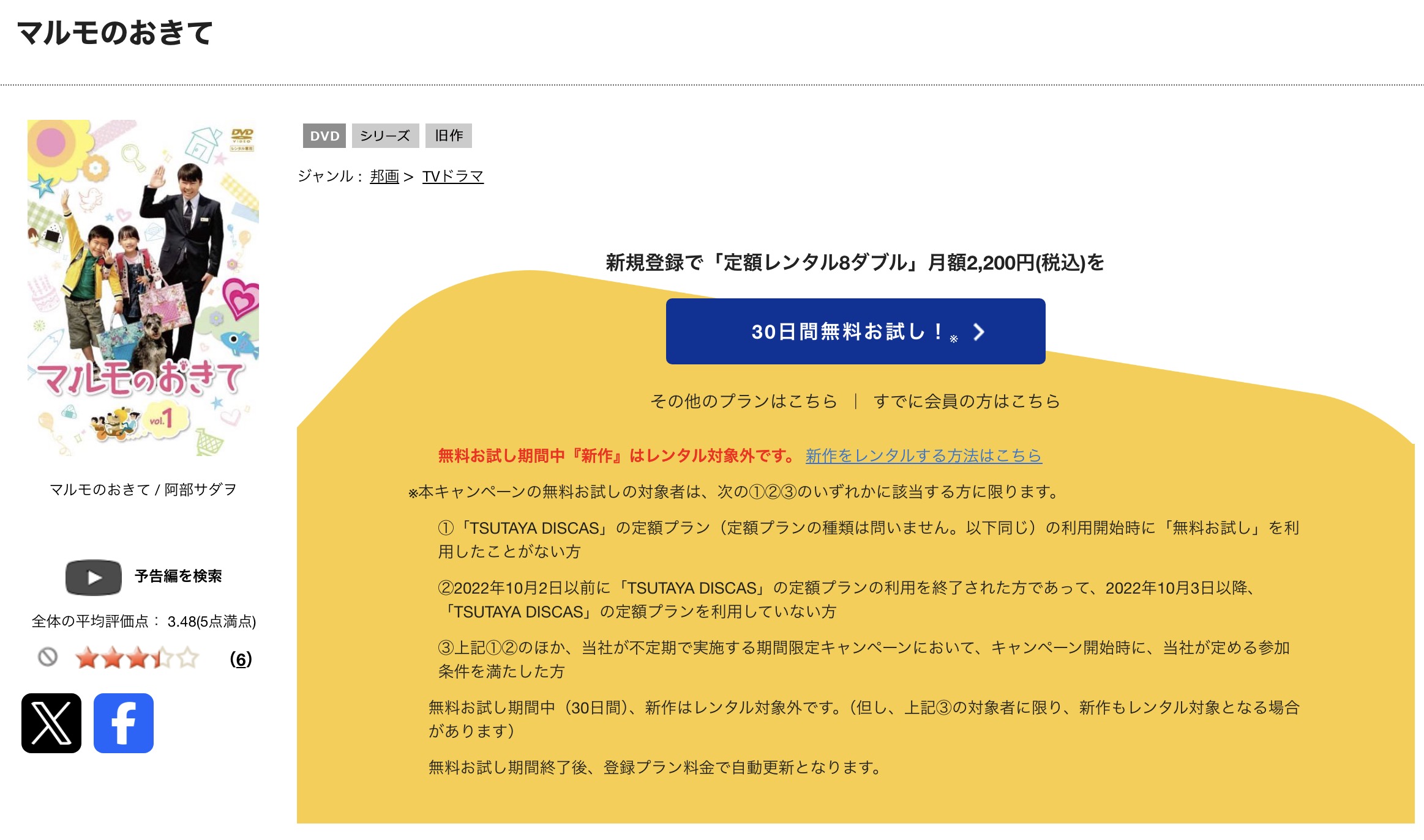 TSUTAYA DISCASのマルモのおきて