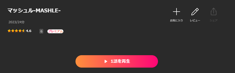 Leminoのマッシュル-MASHLE-配信画像