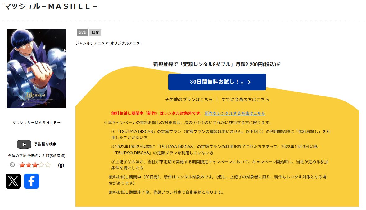 TSUTAYA DISCASのマッシュル-MASHLE-
