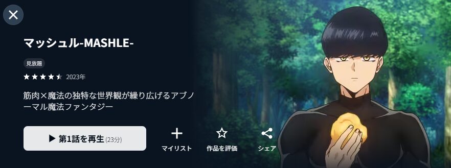 U-NEXTのマッシュル-MASHLE-配信画像