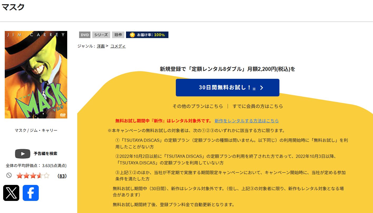 TSUTAYA DISCASのマスク