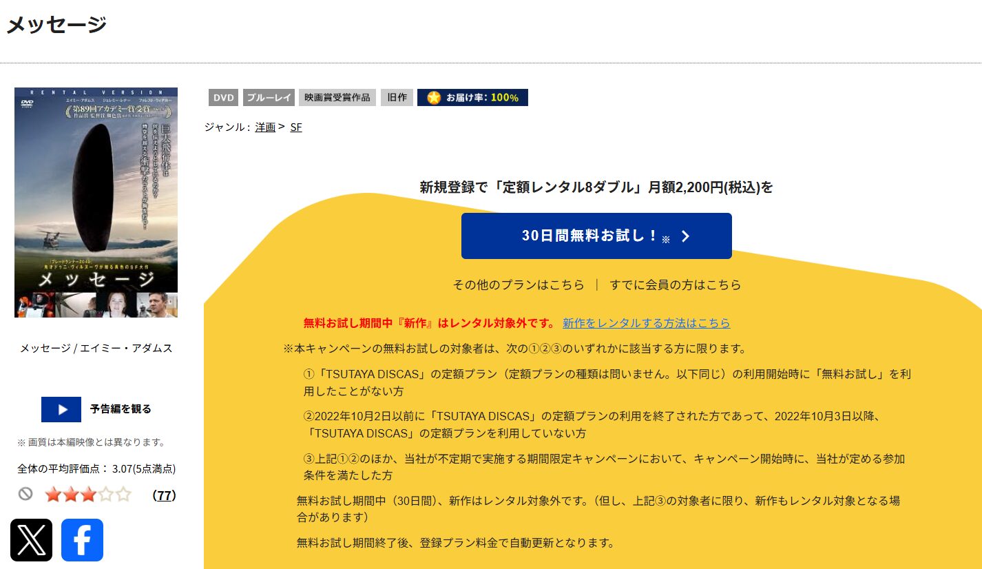 TSUTAYA DISCASのメッセージ