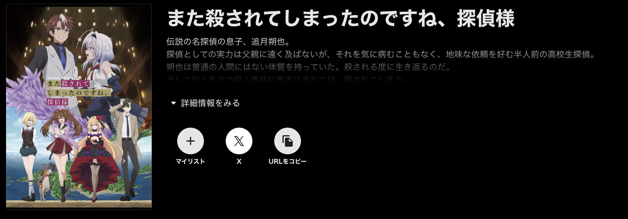 ABEMAプレミアムのまた殺されてしまったのですね、探偵様配信画像