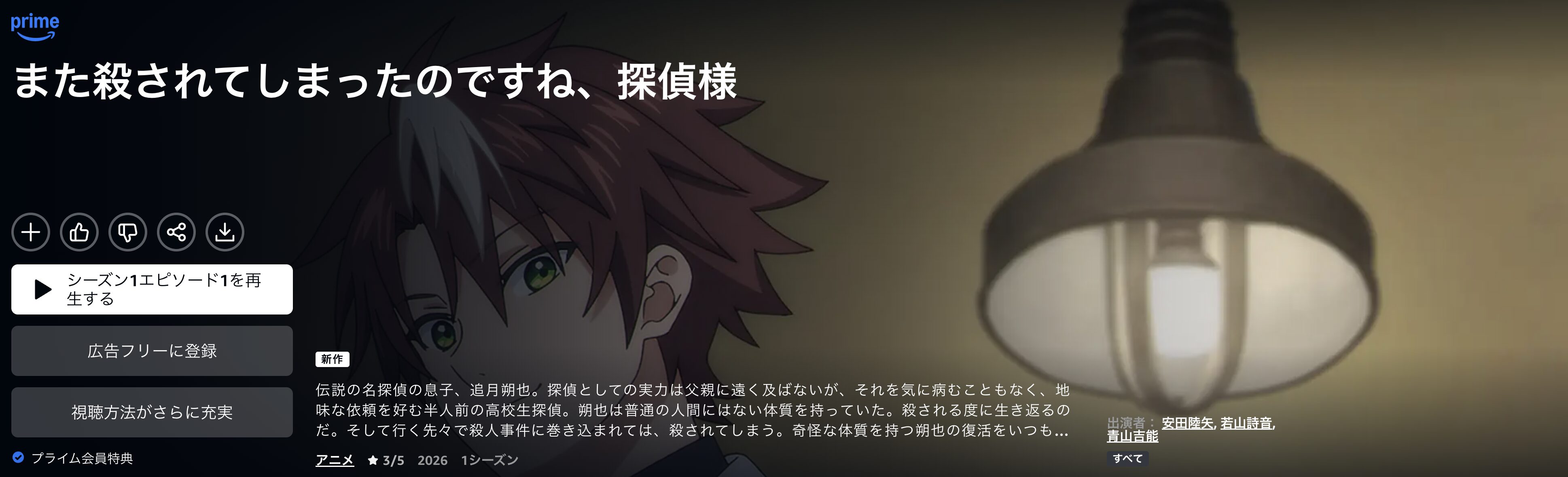 Amazonプライムのまた殺されてしまったのですね、探偵様配信画像